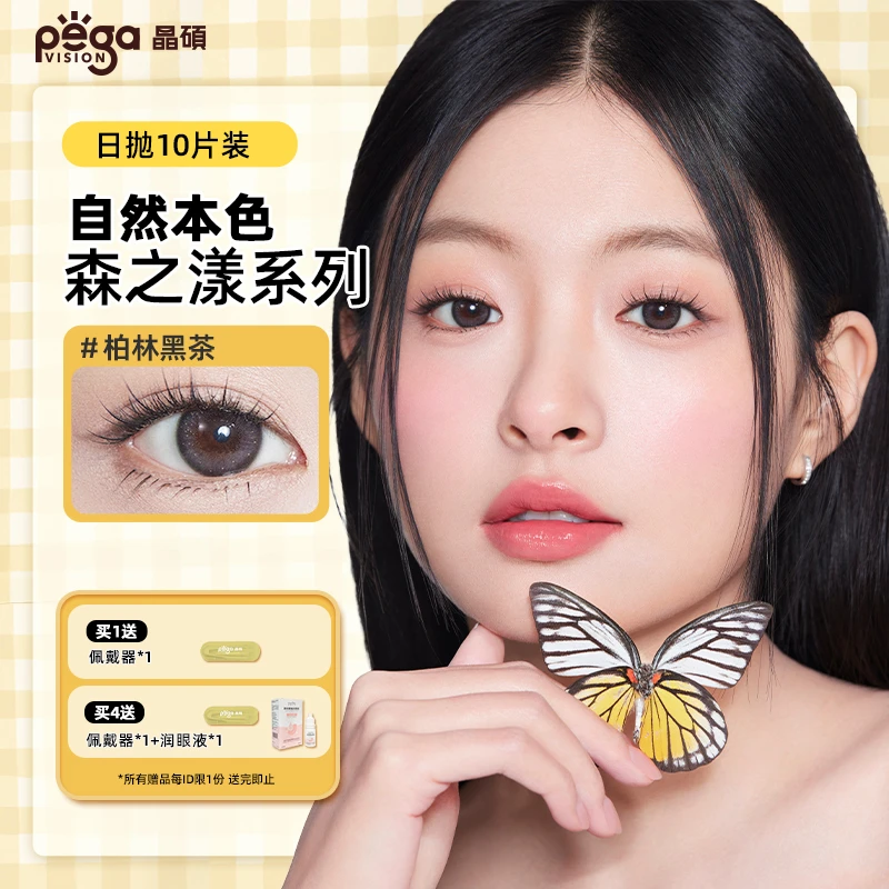 【森系】晶硕美瞳三明治日抛近视隐形眼镜10片舒适大小直径官方