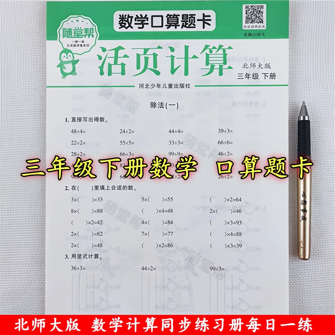 北师大版三年级下册数学口算天天练数学口算题卡训练书每日一练