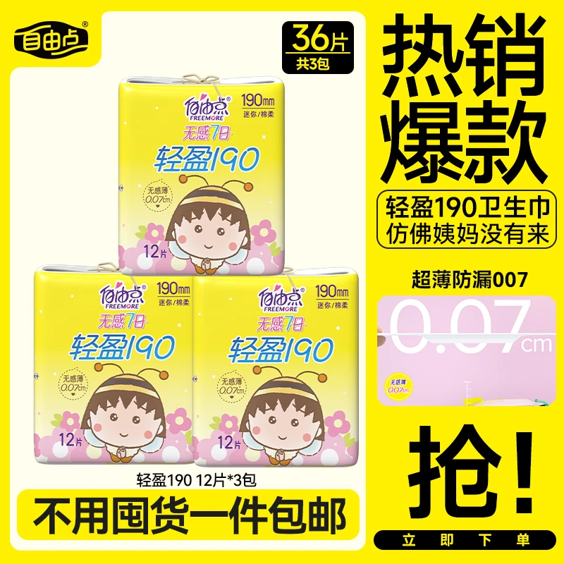 自由点护垫迷你卫生巾日用超薄绵柔轻盈夏季薄款旗舰正品姨妈巾sc