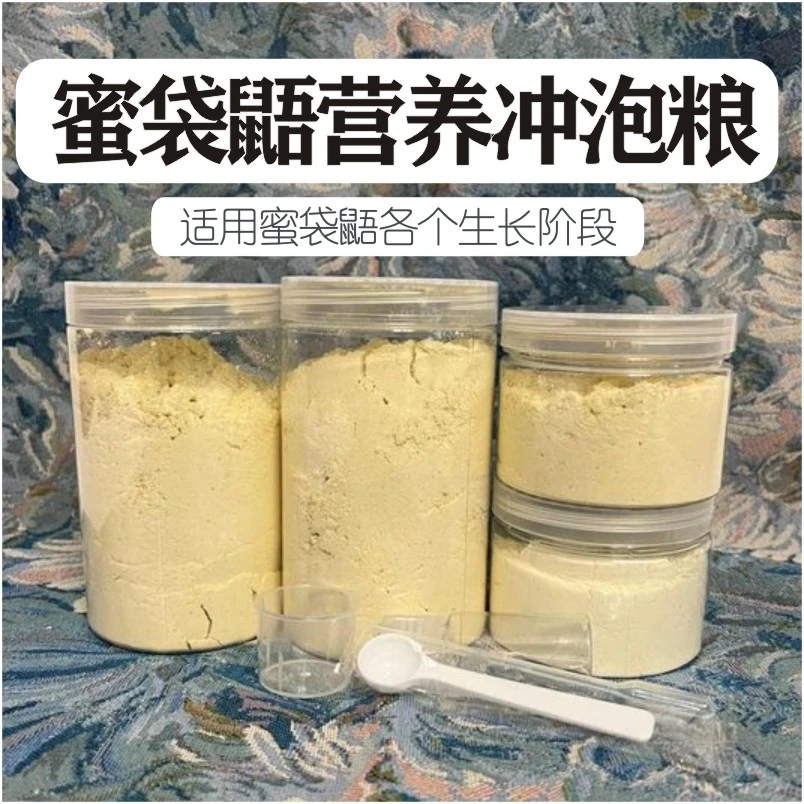 蜜袋鼯自制营养冲泡粮 增肥美毛下奶专用 奶蜜/幼蜜/成蜜专用粮