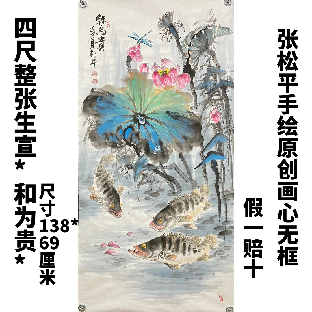 张松平手绘国画荷鳜鱼四尺整张138*69cm（和为贵）画心无框