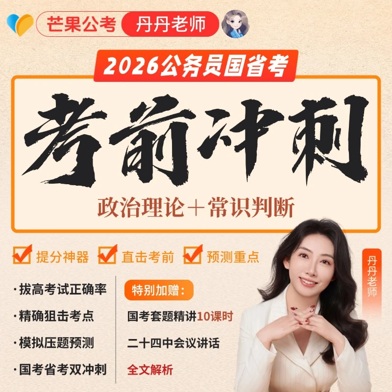 【丹丹老师】26国省考常识+政治理论考前冲刺课