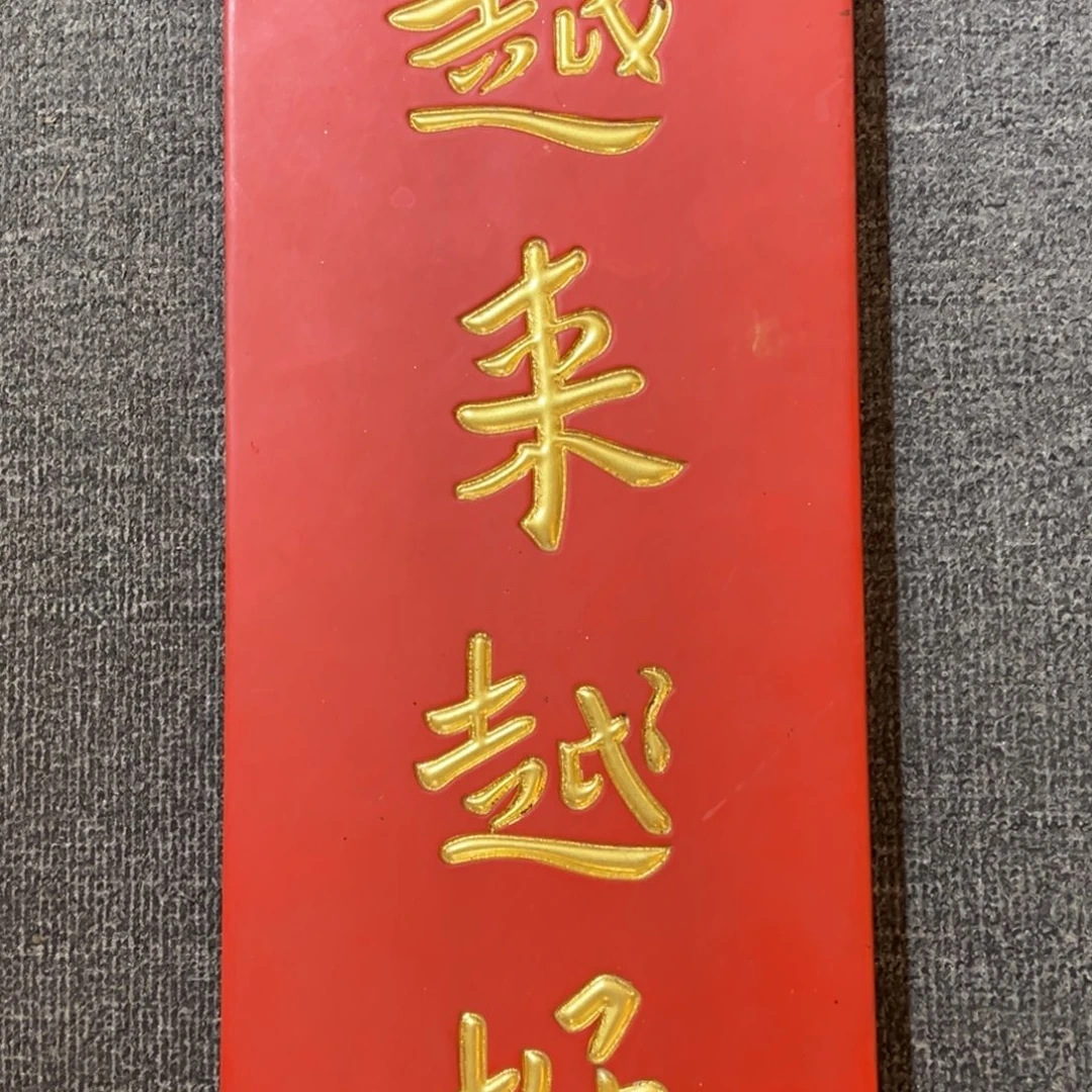 木牌匾：越来越好，