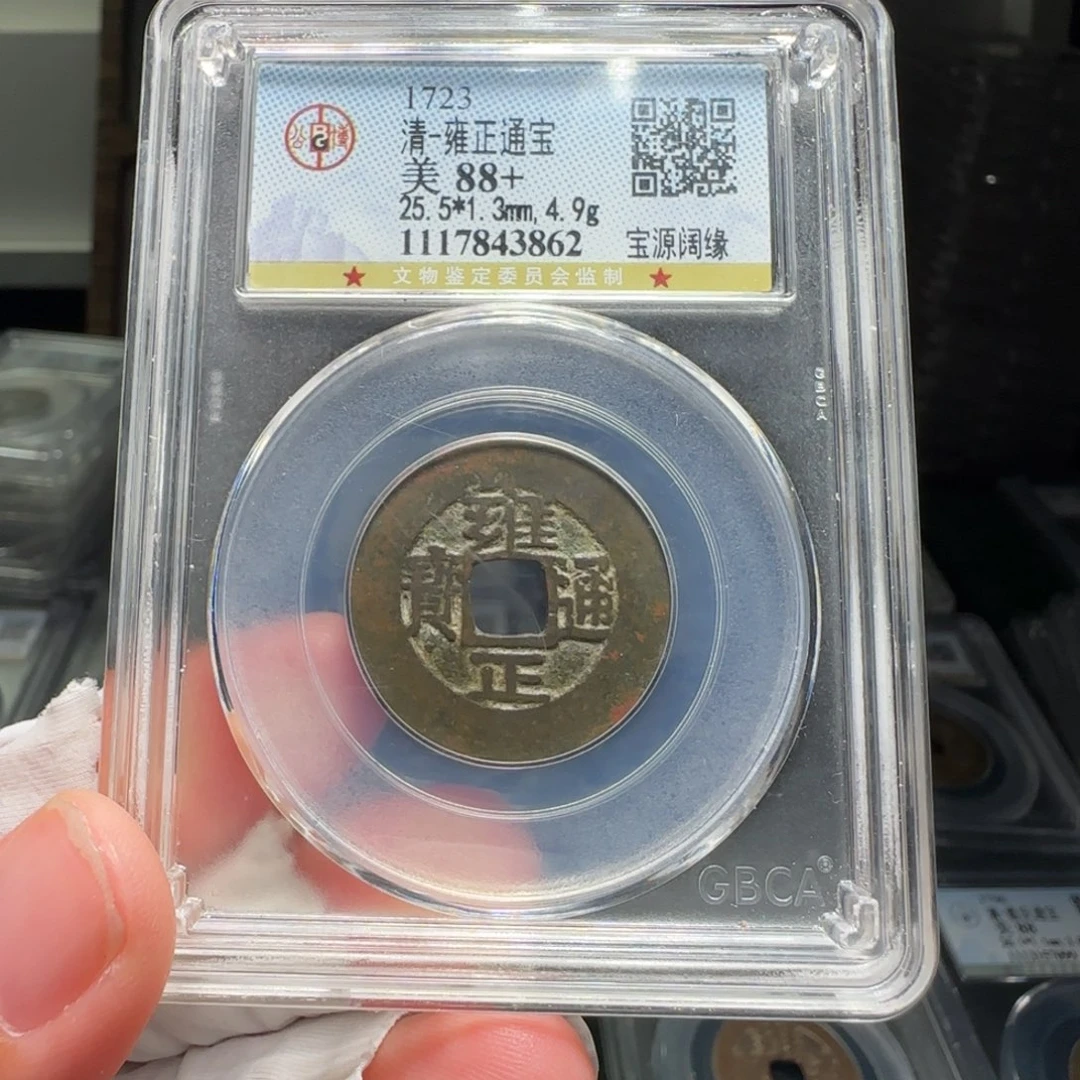 铜FY雍正宝源阔缘88分3862