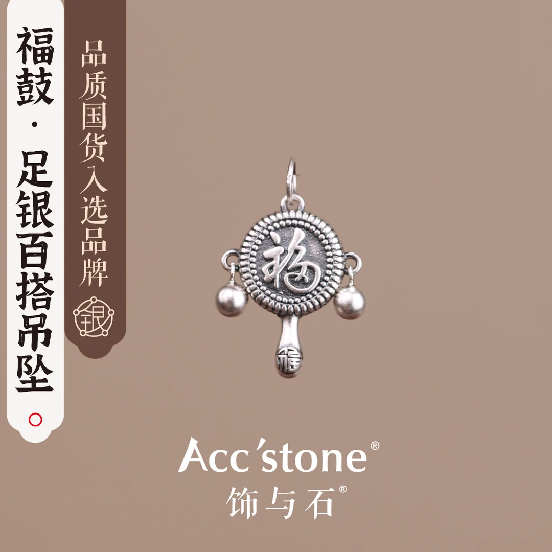 饰与石 吊坠足银 《足银福鼓》百搭足银福鼓拨浪鼓小吊坠