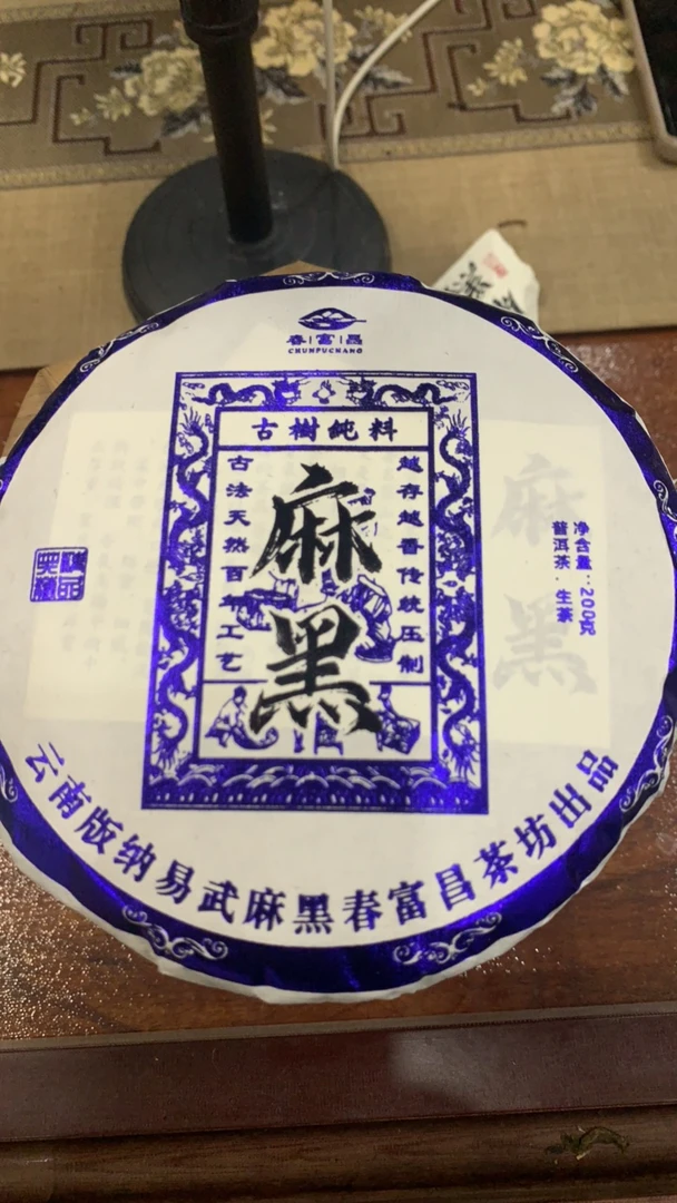 麻黑2024年头春高山易武产区品鉴级珍藏品传统工艺