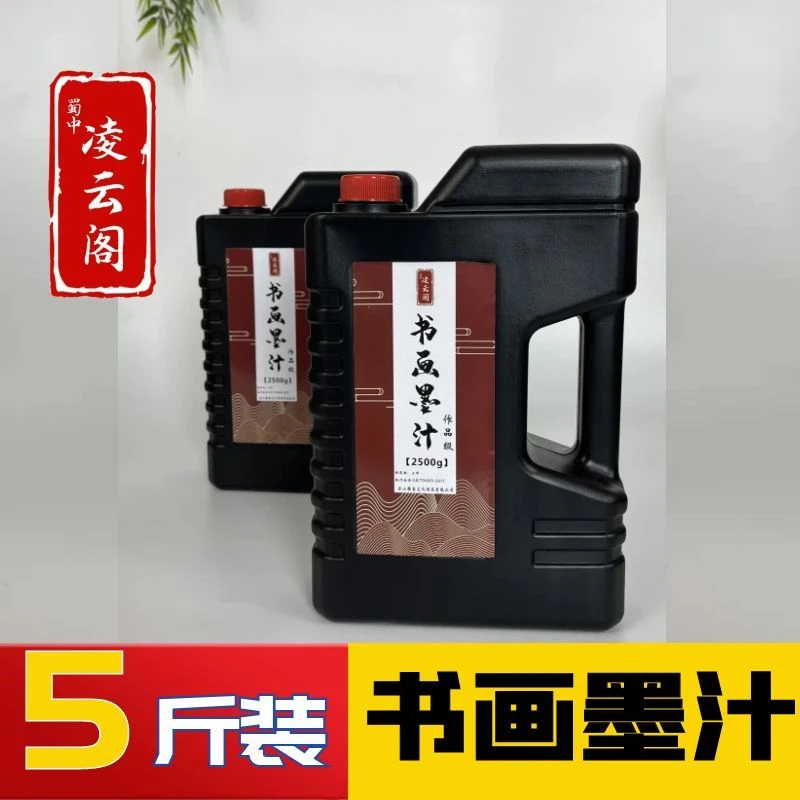 蜀中凌云阁墨汁大容量书法专用无味大桶初学者毛笔联系墨书画国画