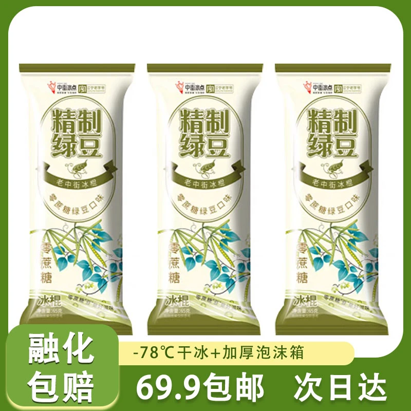 【3支】中街0蔗糖绿豆冰棍 顺丰包邮 次日达网红雪糕
