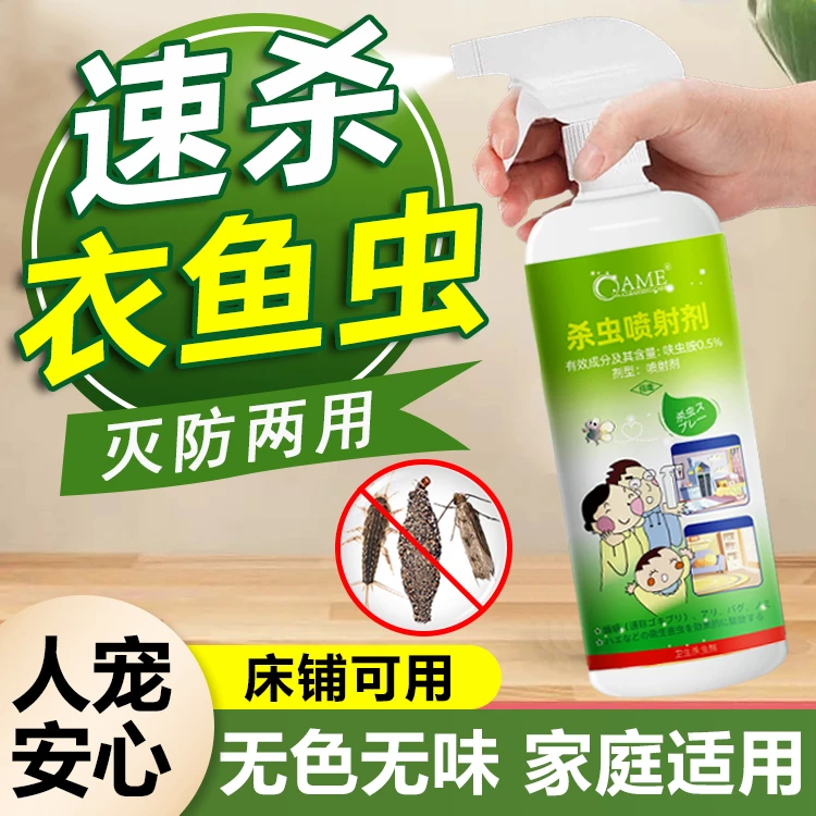除衣鱼虫杀虫剂家用床上衣服衣鱼杀虫药衣飞蛾幼虫净灭蛾子衣蛾药