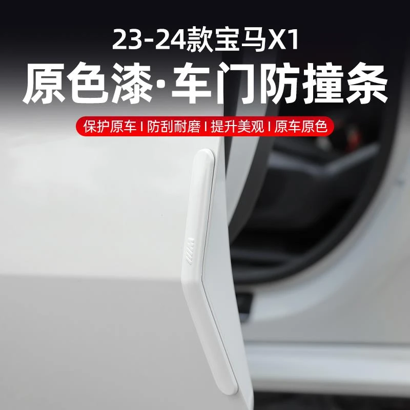 适用于 23-24款宝马X1/iX1车门防撞条车身防刮擦贴汽车外部装饰