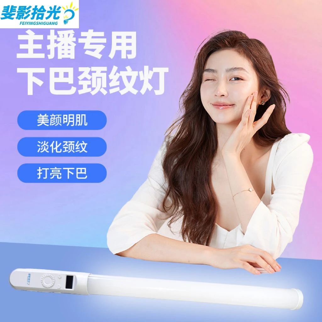 【斐影拾光】直播下巴灯颈纹灯摄影补光灯拍照美颜灯脖子灯腮红灯