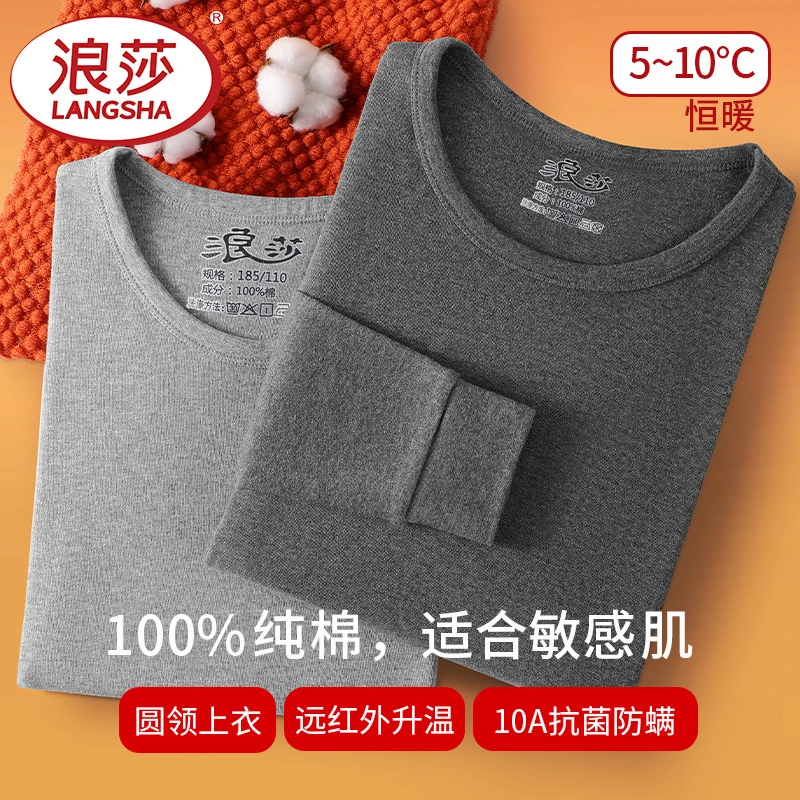 浪莎男士纯棉秋衣单件上衣圆领保暖内衣100%全棉毛衫抗菌秋季薄款