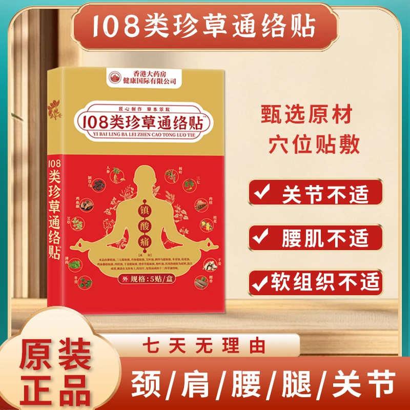 【官方正品】108类珍草通络贴 十盒装 下单送金砖YP