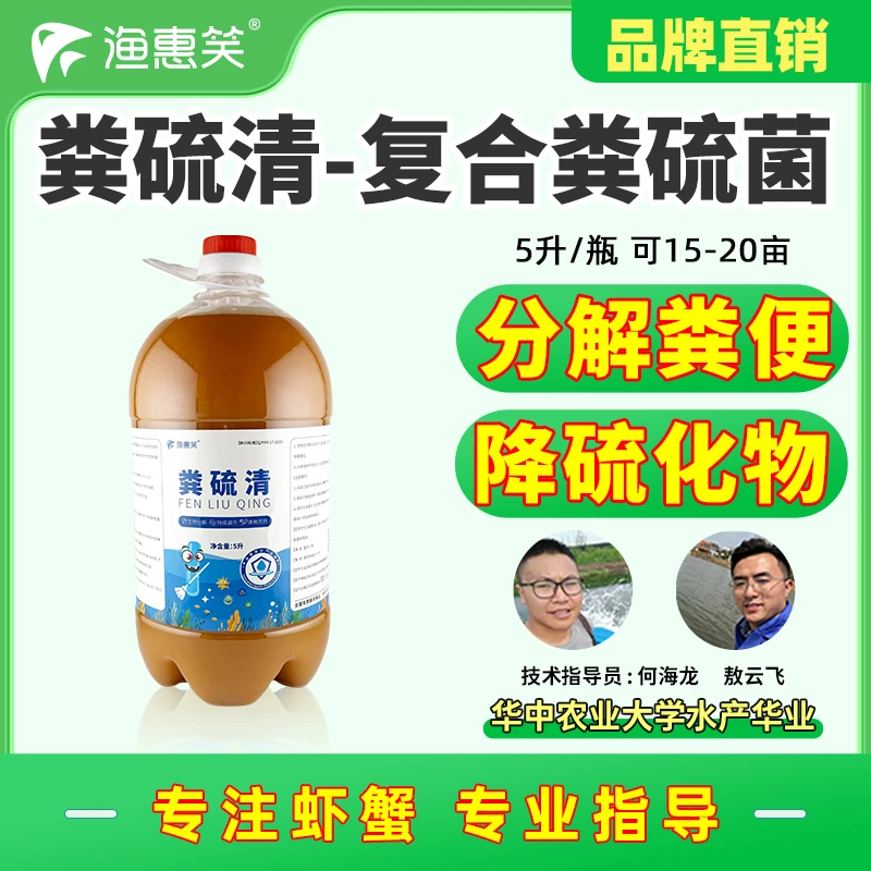 渔惠笑粪硫清粪硫菌水产专用原种菌液鱼虾蟹生物改底分解残饵粪便