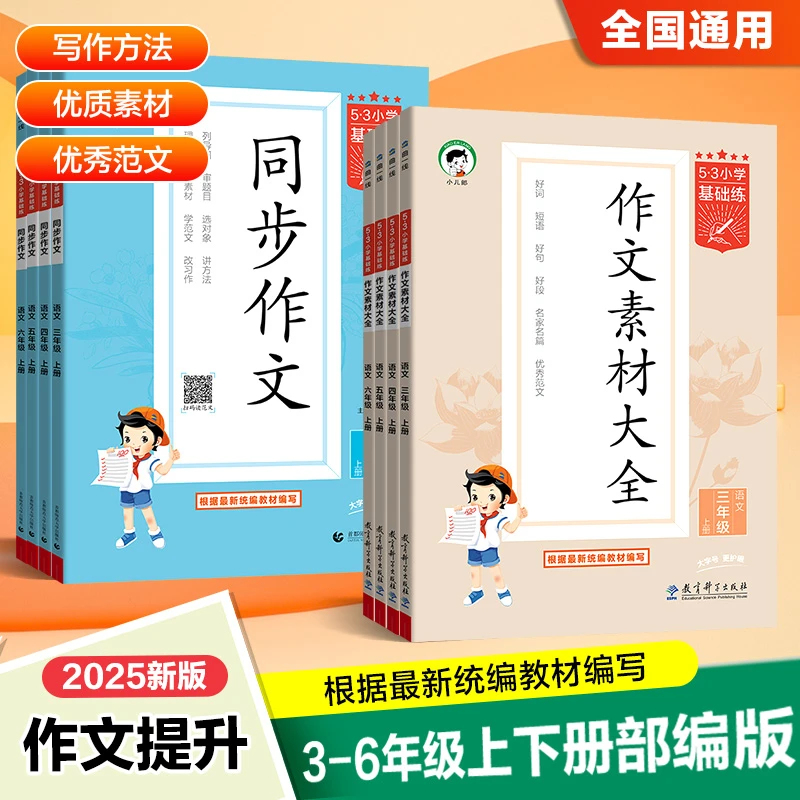 2025秋53同步作文/作文素材大全小学基础练语文同步1-6年级上