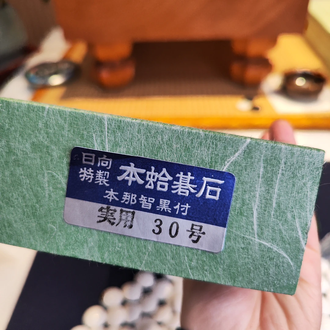 【精品】30号实用印蛤碁石围棋棋子精品纹细