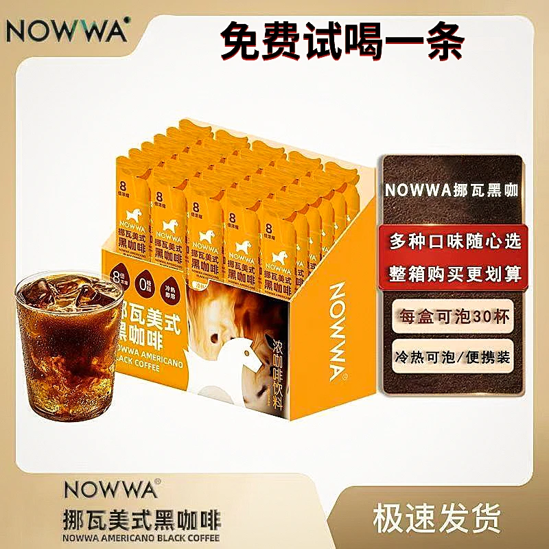Nowwa/挪瓦美式速溶8倍浓缩黑咖啡原液零脂咖啡速溶咖啡冷热冲调