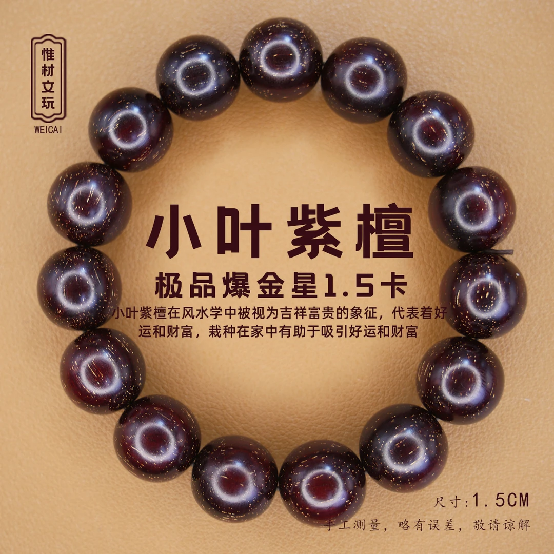 【惟材】印度迈索尔小叶紫檀手串/顶级爆满金星/1.5卡单圈