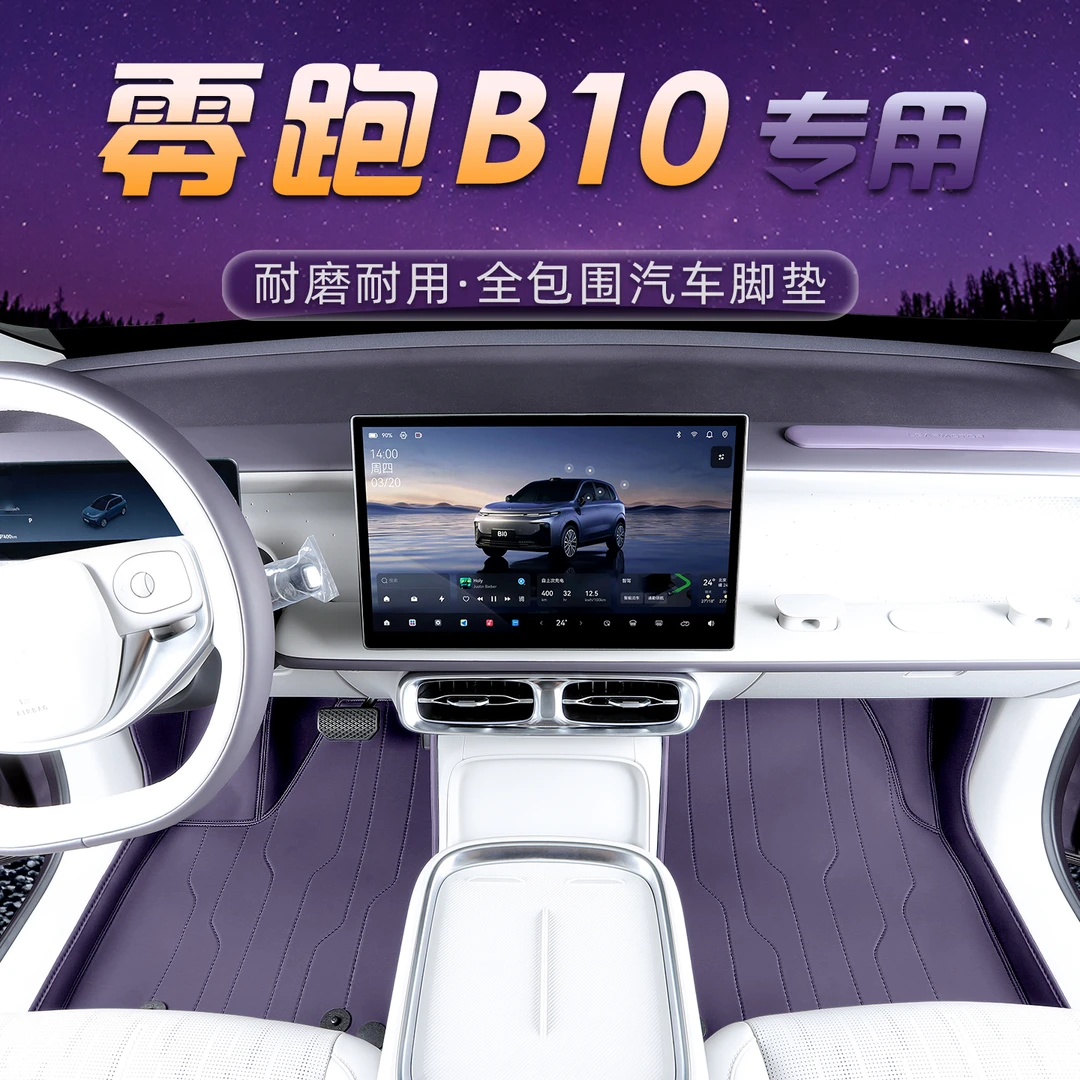 适用于零跑B10脚垫全包围2025新款汽车后备箱垫内饰改装配件用品