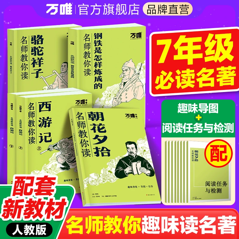 【万唯中考初中必读名著】七年级课外阅读新教材书籍朝花夕拾西游记