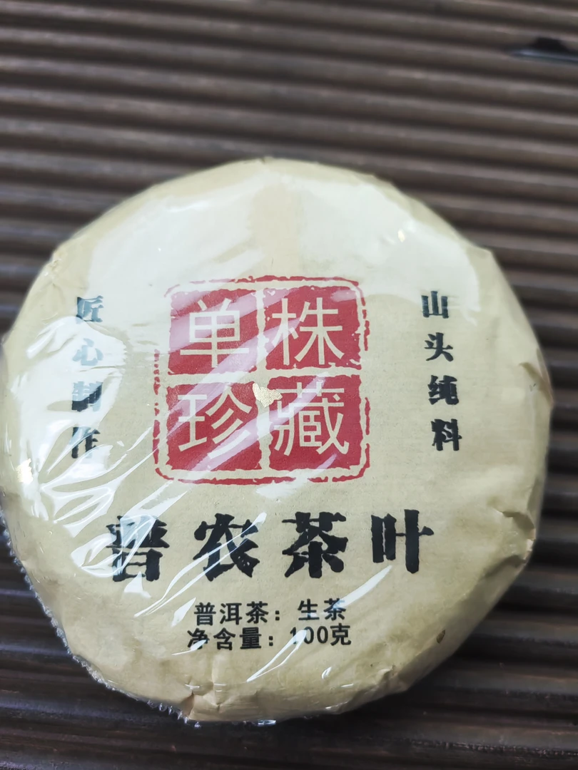 2025春【临沧涌宝单株】100克 普洱茶  紧压茶