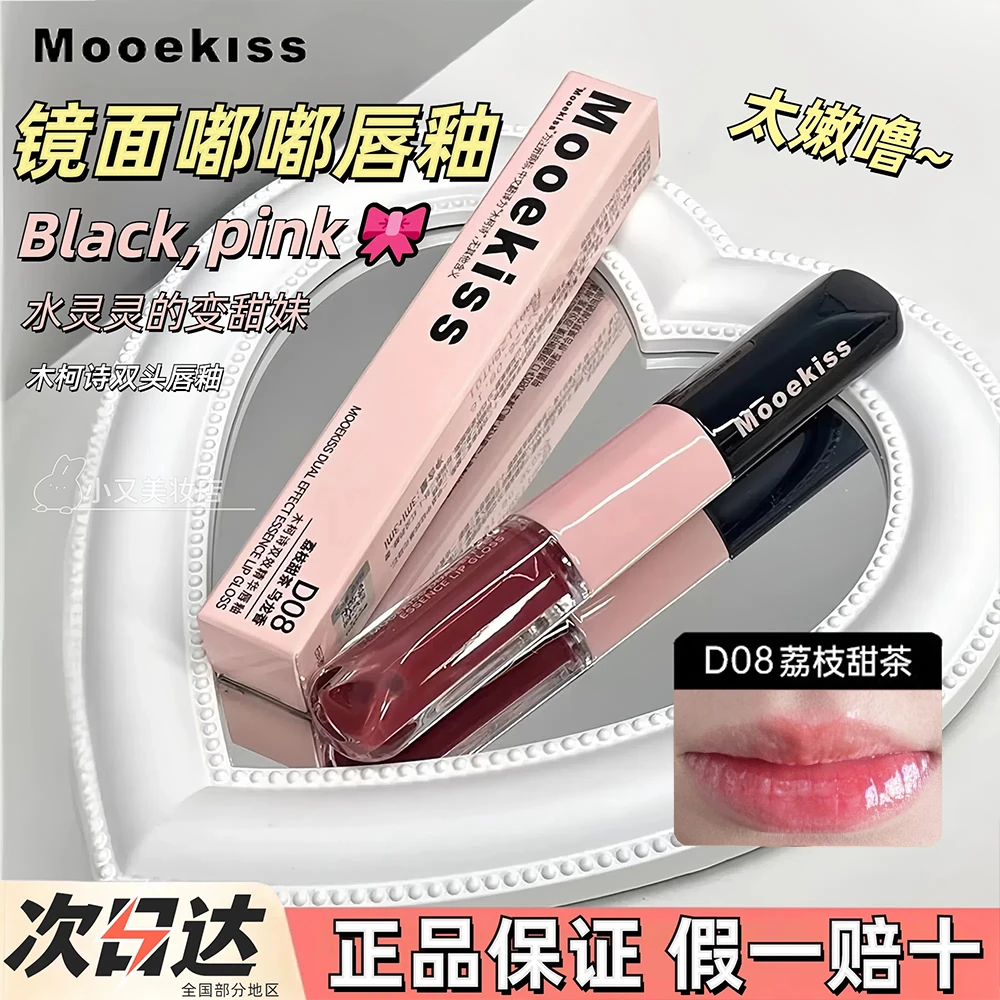 Mooekiss木柯诗双头唇釉镜面水光嘟嘟唇彩不易沾杯口红唇蜜女生用