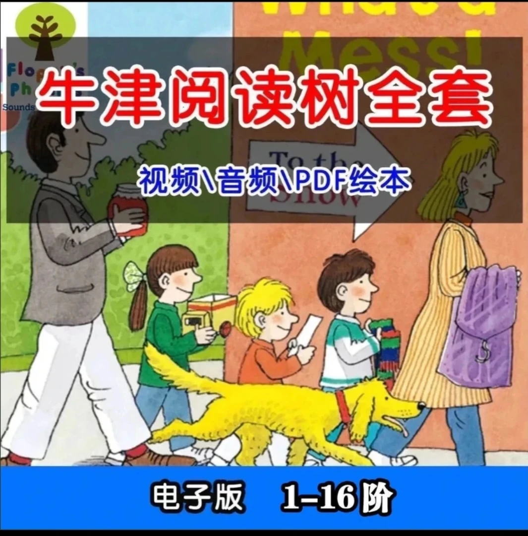 牛津树分级阅读全套视频+音频学英语+讲解幼小配套启蒙素材侧