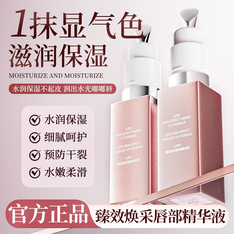 律菲臻效焕采唇部精华液水润保湿不起皮改善干燥提升气色唇部精华