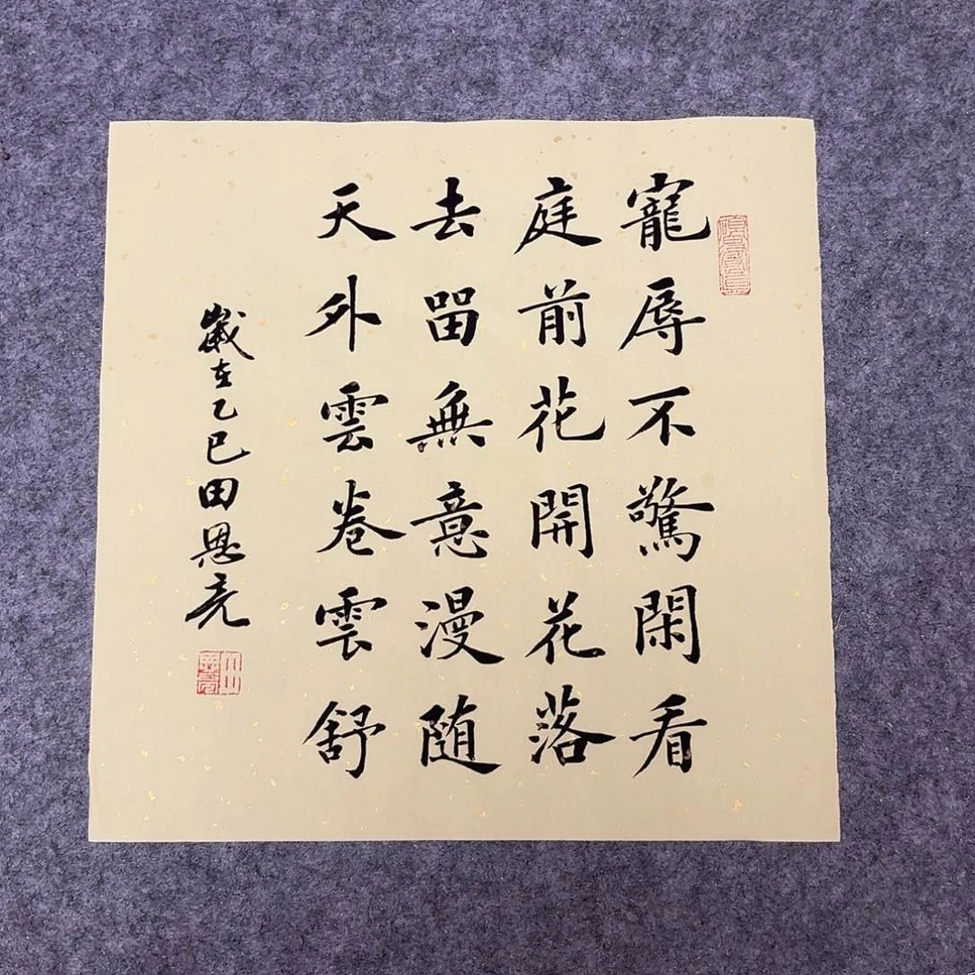 书法山东田恩亮34+34啊