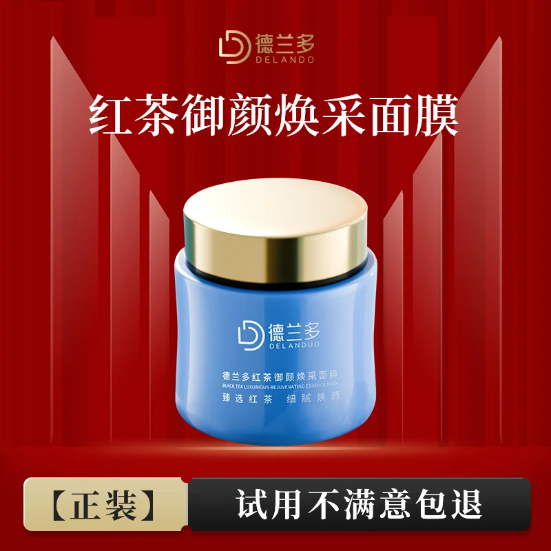 【中秋福利】抗皱红茶面膜上海德兰多红茶抗皱御颜焕采面膜水润