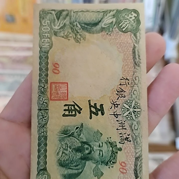 纸满洲中央银行伍角财神90