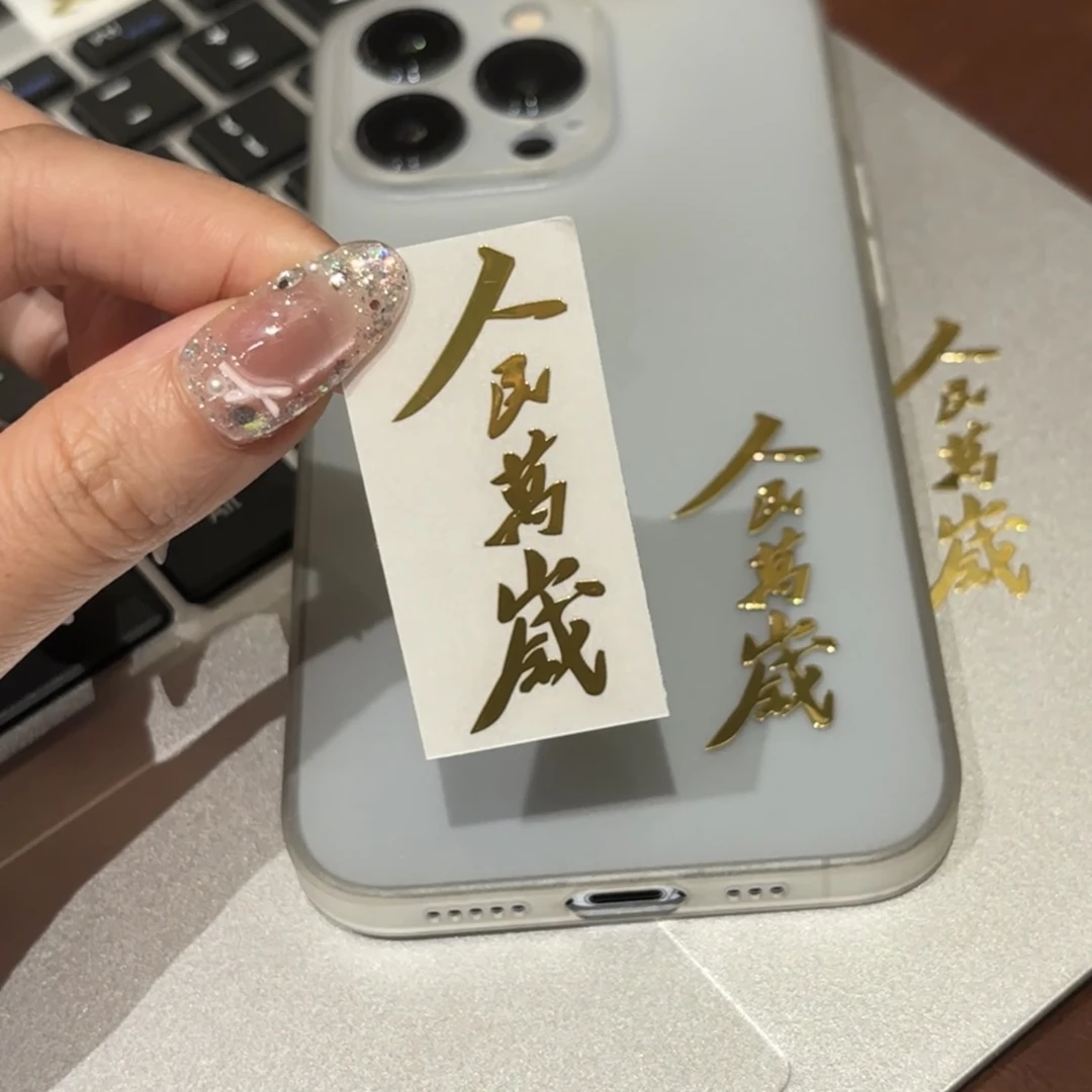 人民万岁金字贴个性潮流手机电脑diy装饰贴纸汽车装饰贴画