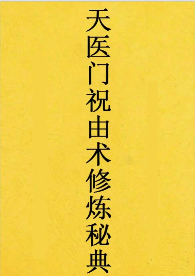 天医门祝由术修炼秘籍民间秘传入门学法六要十诫