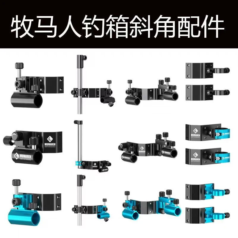 牧马人钓箱配件大全斜角包角全套炮台架鱼护架饵盘架伞架前置炮台