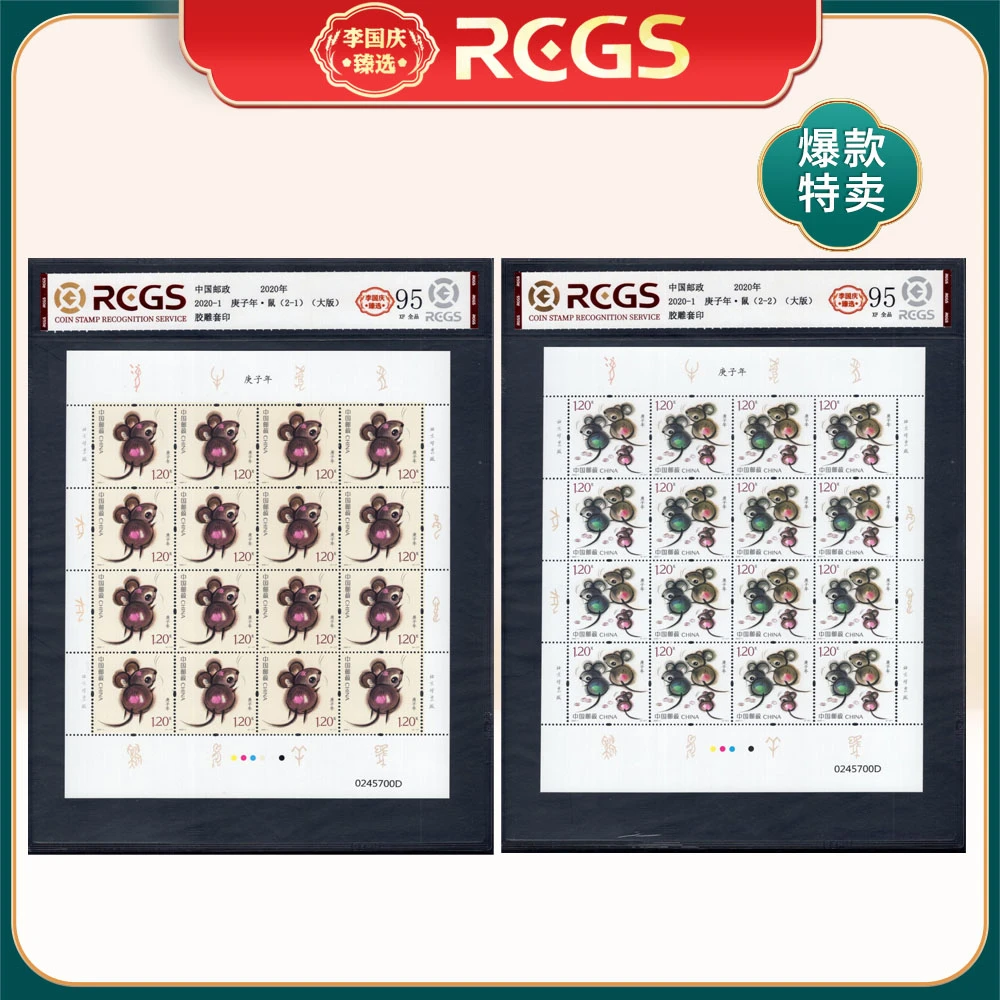 2020-1 庚子年·鼠（大版）邮票 李国庆臻选 Z95全品