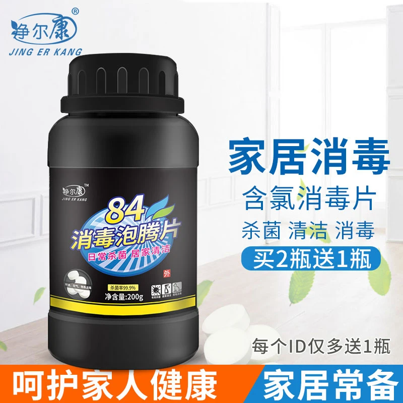 净尔康84消毒液泡腾片200g衣物漂白泳池家用杀菌除味含氯消毒片