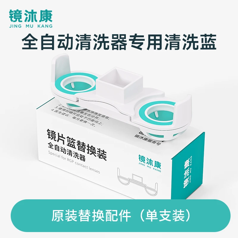 全自动OK镜清洗器专用可替换清洗篮(配件)