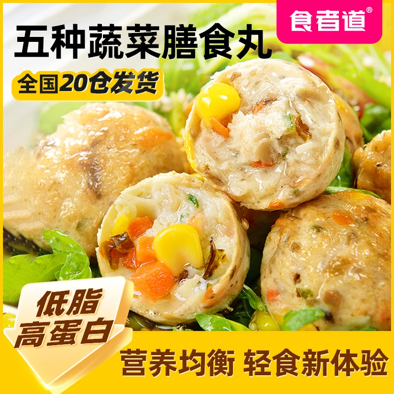 【食者道】蔬菜膳食丸高蛋白鸡胸肉丸轻食低脂健身餐非即食空气炸锅