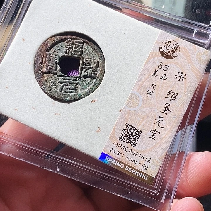 铜觅泉评级古钱币一枚 周浩