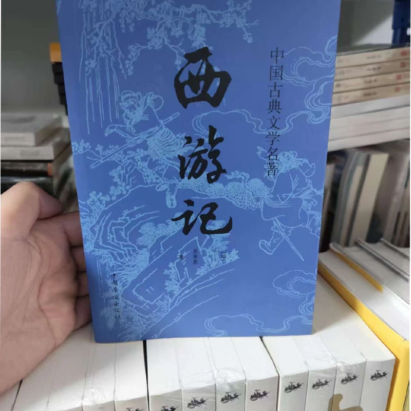 微瑕疵 西游记原著