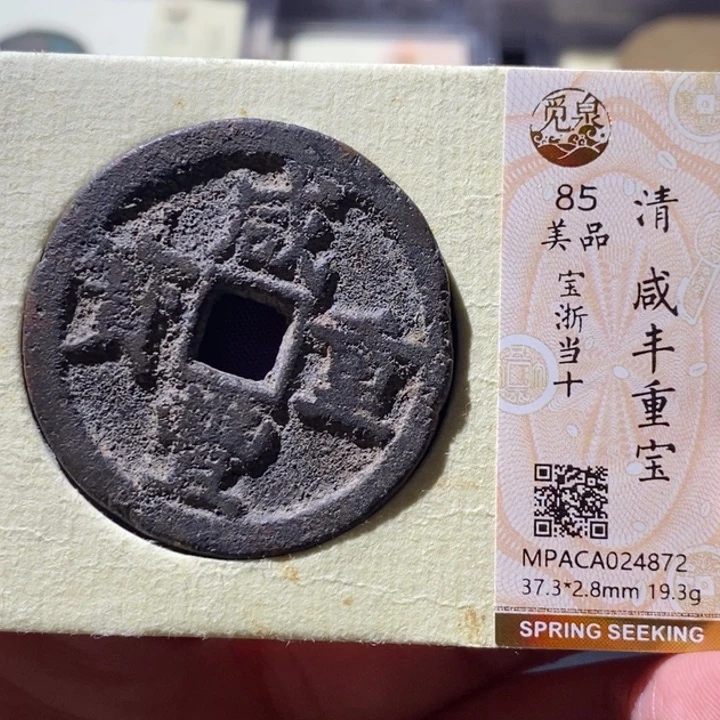 铜觅泉古钱币 小微