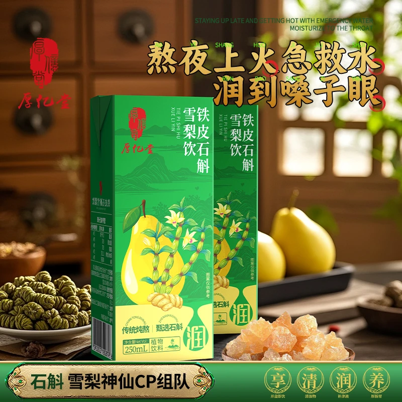 【厚亿堂】铁皮石斛雪梨饮清凉解渴夏日必备250ml*10盒/箱
