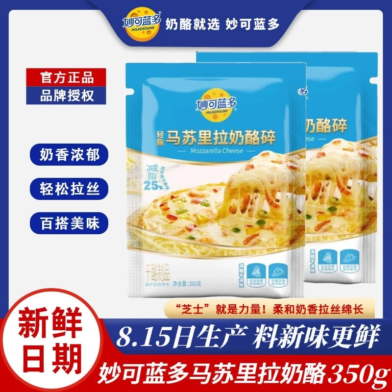 妙可蓝多马苏里拉芝士碎350g奶酪披萨吐司家用烘焙原料
