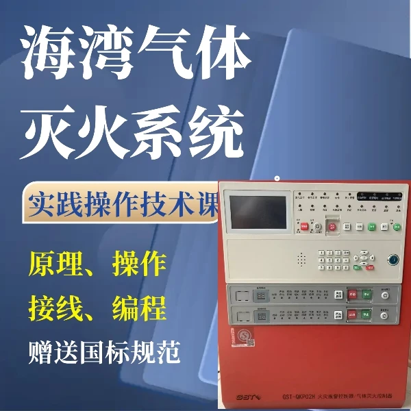 海湾气体灭火系统实践操作技术课
