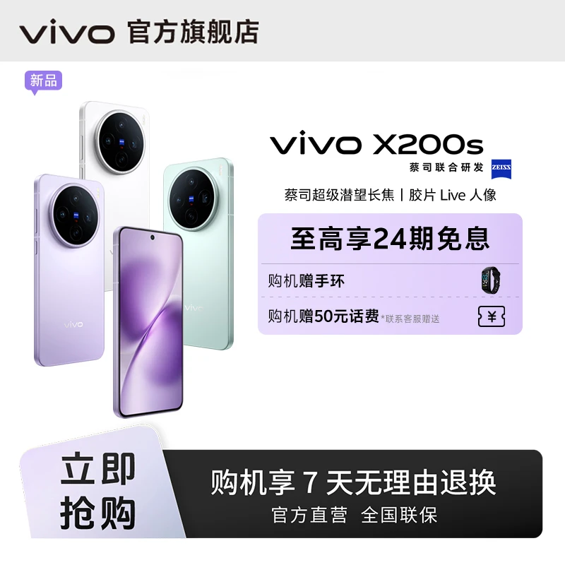 【蔡司超级潜望长焦】vivo X200s 智能手机