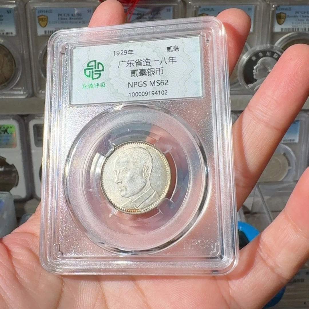 就***水银广东孙像二毫一枚星星绿HH 4102