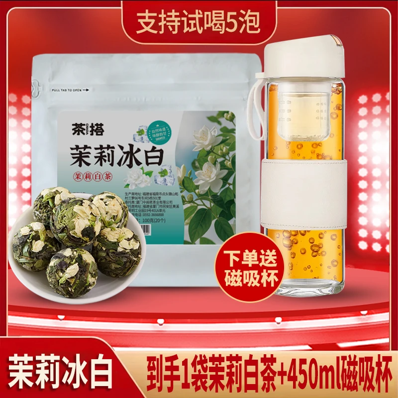 茉莉冰白龙珠福鼎白茶茉莉花香独立包装花香水甜