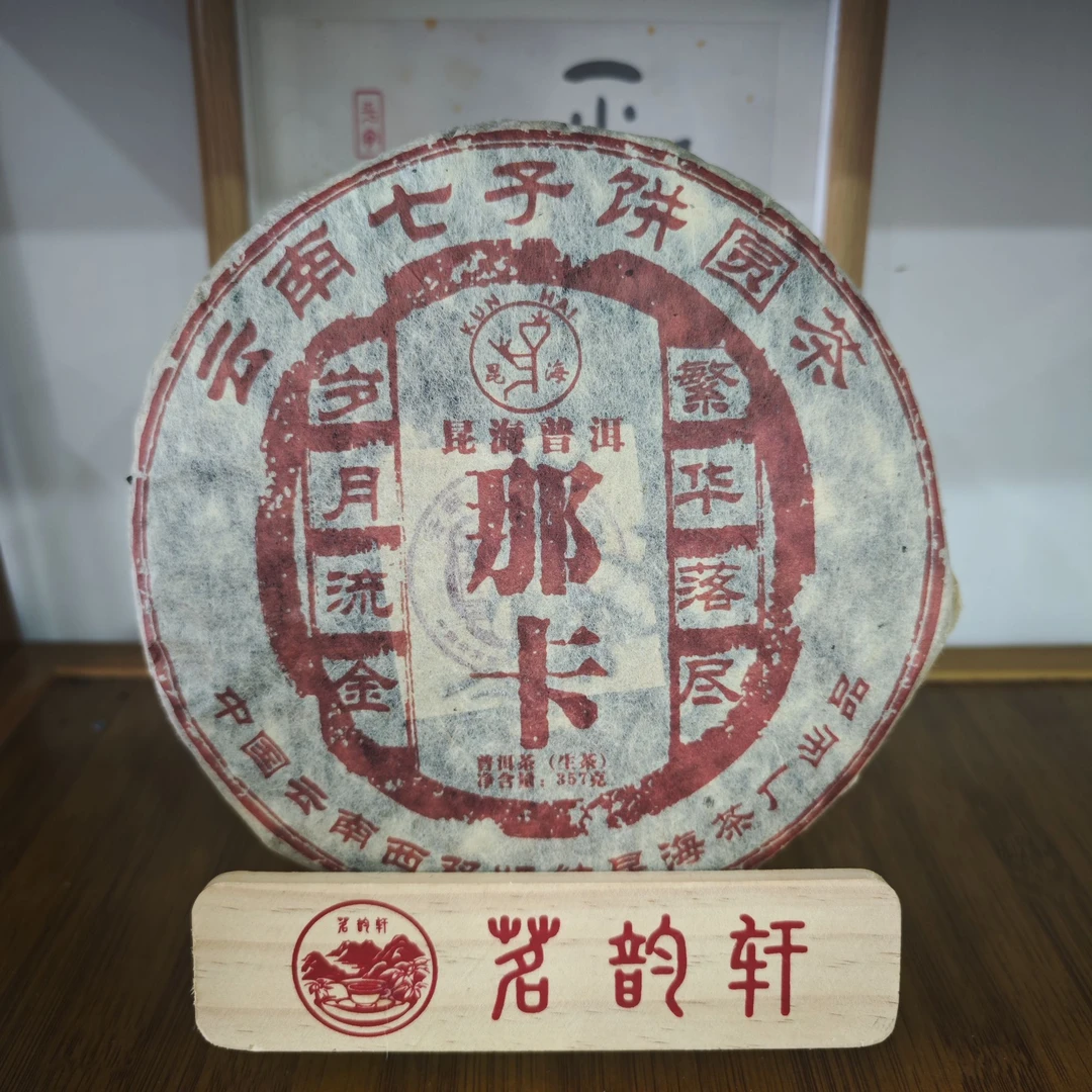 2007年那卡生茶云南七子饼圆茶普洱茶357克/饼