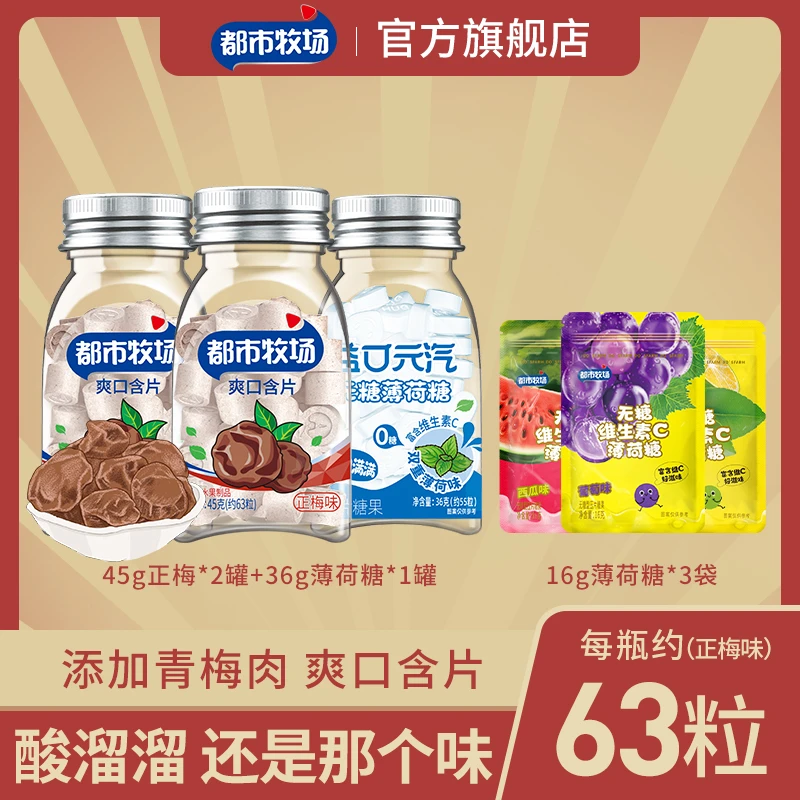 都市牧场爽口含片话梅肉正梅味0蔗糖薄荷糖水果糖酸甜解馋怀旧