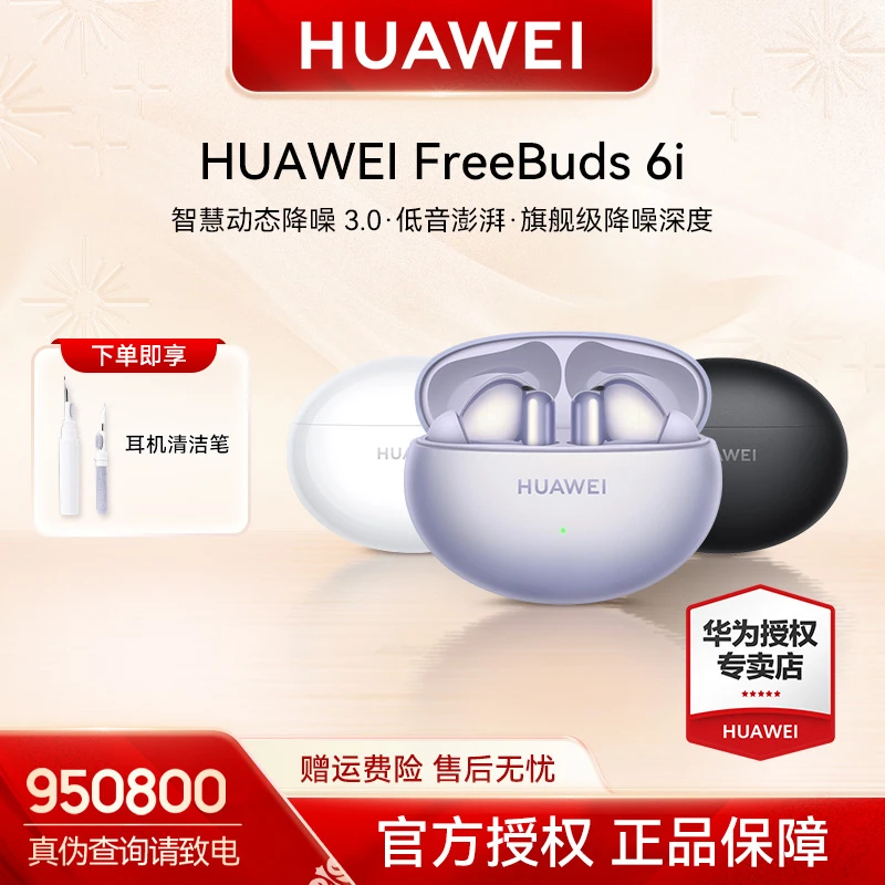 华为FreeBuds 6i 无线蓝牙耳机 旗舰级降噪深度游戏